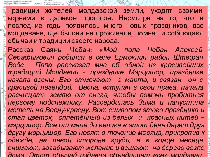 Традиции жителей молдавской земли, уходят своими корнями в далекое прошлое. Несмотря