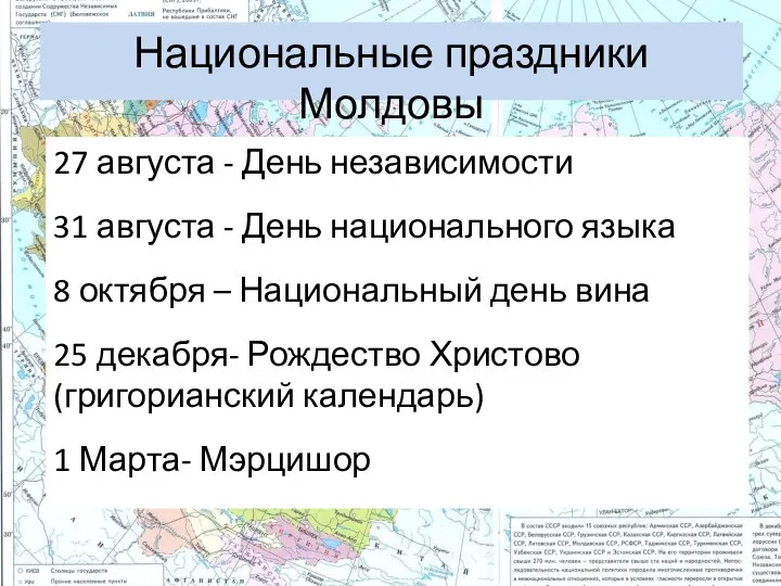 Национальные праздники Молдовы 27 августа - День независимости 31 августа -