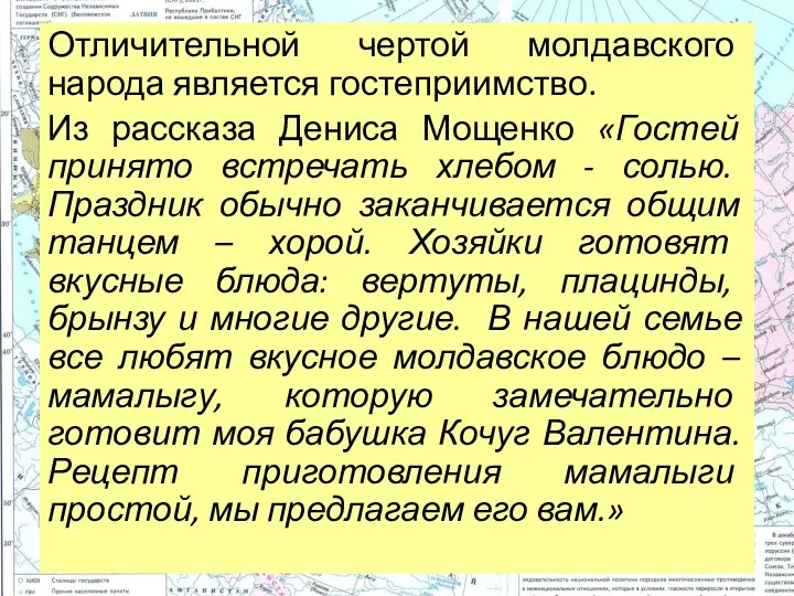 Отличительной чертой молдавского народа является гостеприимство. Из рассказа Дениса Мощенко «Гостей