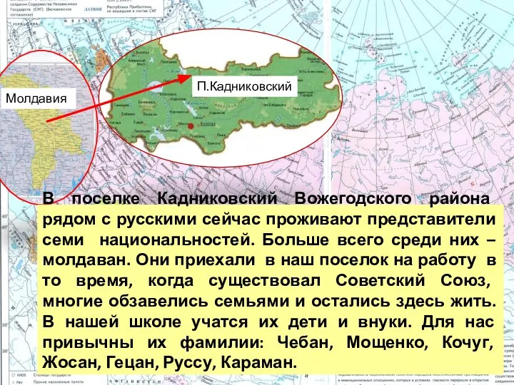 П.Кадниковский Молдавия В поселке Кадниковский Вожегодского района рядом с русскими сейчас