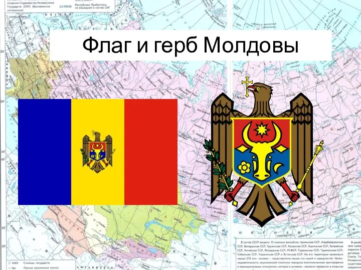 Флаг и герб Молдовы