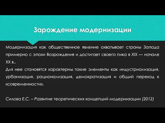 Зарождение модернизации Модернизация как общественное явление охватывает страны Запада примерно с