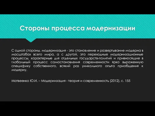 Стороны процесса модернизации С одной стороны, модернизация - это становление и