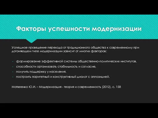 Факторы успешности модернизации Успешное проведение перехода от традиционного общества к современному