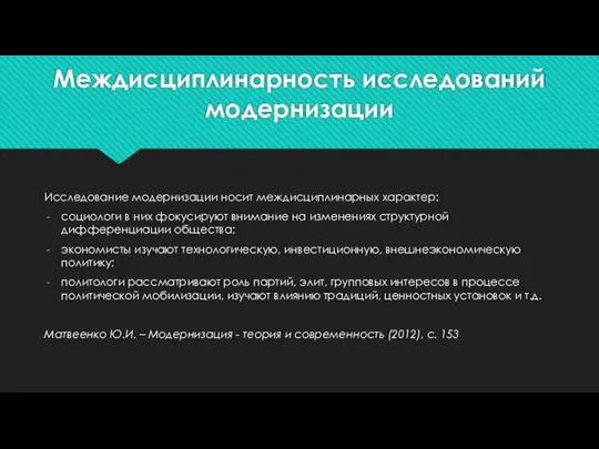 Междисциплинарность исследований модернизации Исследование модернизации носит междисциплинарных характер: социологи в них