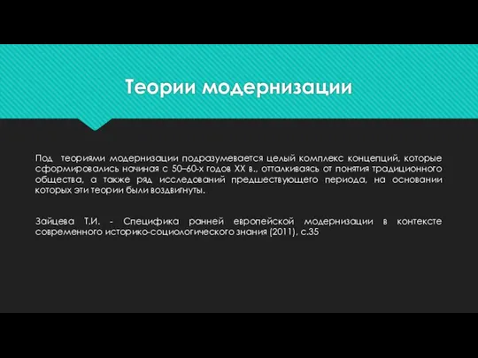 Теории модернизации Под теориями модернизации подразумевается целый комплекс концепций, которые сформировались