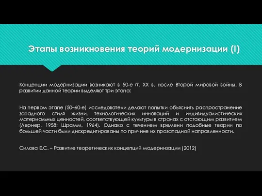 Этапы возникновения теорий модернизации (I) Концепции модернизации возникают в 50-е гг.