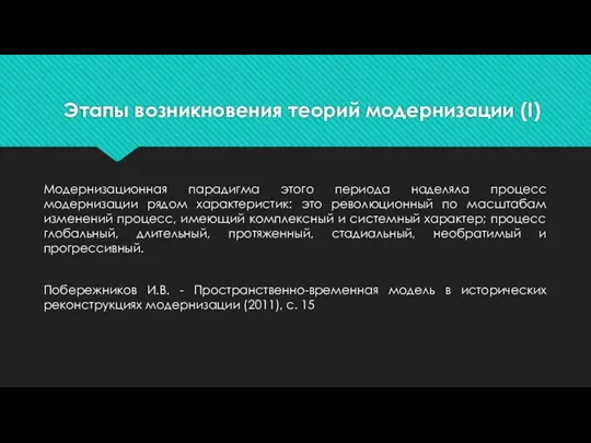 Этапы возникновения теорий модернизации (I) Модернизационная парадигма этого периода наделяла процесс