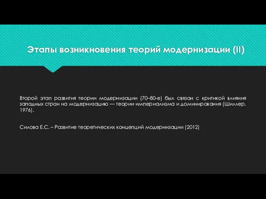 Этапы возникновения теорий модернизации (II) Второй этап развития теории модернизации (70–80-е)