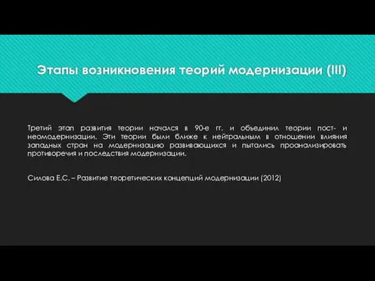 Этапы возникновения теорий модернизации (III) Третий этап развития теории начался в