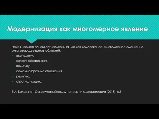 Модернизация как многомерное явление Нейл Смелзер описывает модернизацию как комплексное, многомерное