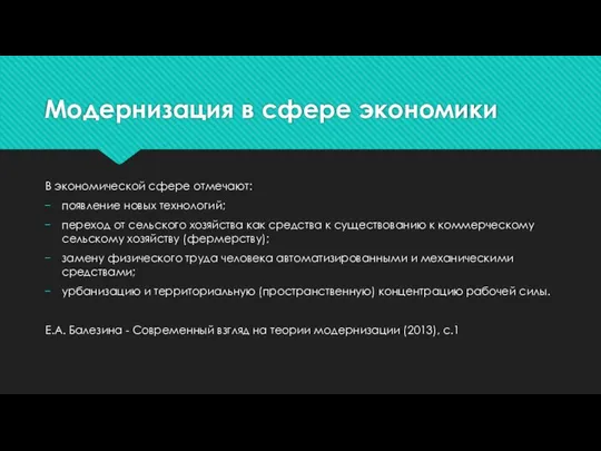 Модернизация в сфере экономики В экономической сфере отмечают: появление новых технологий;