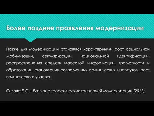 Более поздние проявления модернизации Позже для модернизации становятся характерными рост социальной