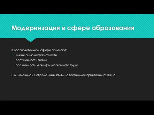 Модернизация в сфере образования В образовательной сфере отмечают: ликвидацию неграмотности, рост