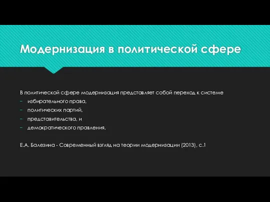 Модернизация в политической сфере В политической сфере модернизация представляет собой переход