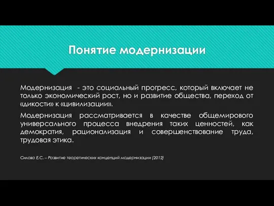 Понятие модернизации Модернизация - это социальный прогресс, который включает не только