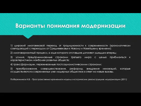 Варианты понимания модернизации 1) широкий многовековой переход от традиционности к современности