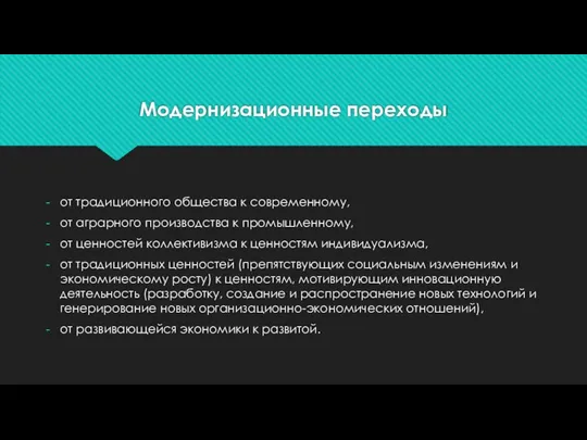 Модернизационные переходы от традиционного общества к современному, от аграрного производства к