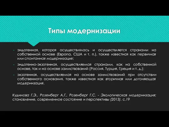 Типы модернизации эндогенная, которая осуществлялась и осуществляется странами на собственной основе