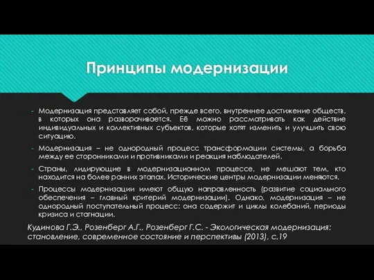 Принципы модернизации Модернизация представляет собой, прежде всего, внутреннее достижение обществ, в