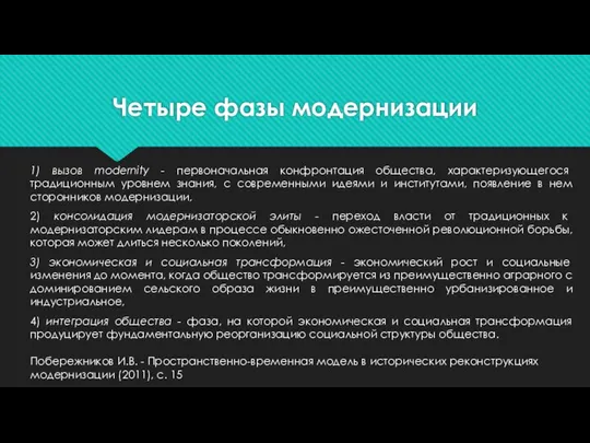 Четыре фазы модернизации 1) вызов modernity - первоначальная конфронтация общества, характеризующегося