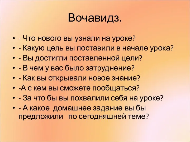 Вочавидз. - Что нового вы узнали на уроке? - Какую цель