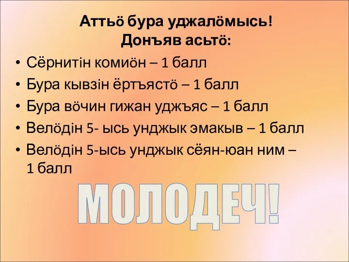 Аттьö бура уджалöмысь! Донъяв асьтö: Сёрнитiн комиöн – 1 балл Бура