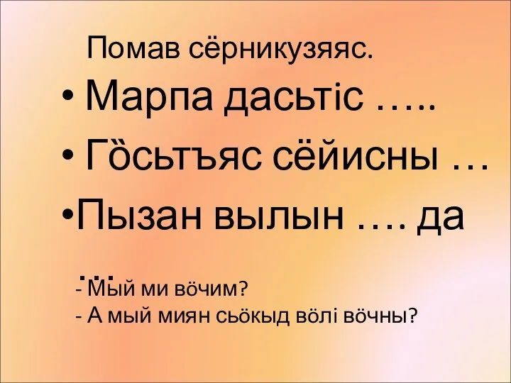 Помав сёрникузяяс. Марпа дасьтiс ….. Гȍсьтъяс сёйисны … Пызан вылын ….