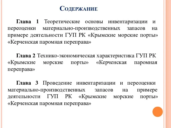 Содержание Глава 1 Теоретические основы инвентаризации и переоценки материально-производственных запасов на