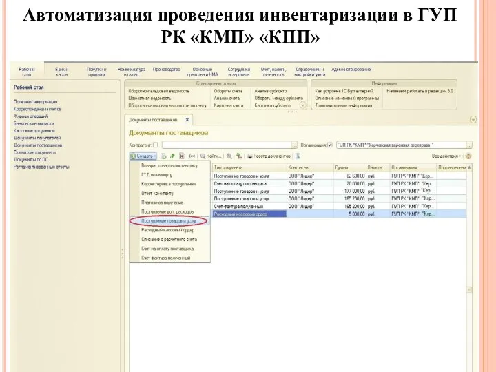 Автоматизация проведения инвентаризации в ГУП РК «КМП» «КПП»