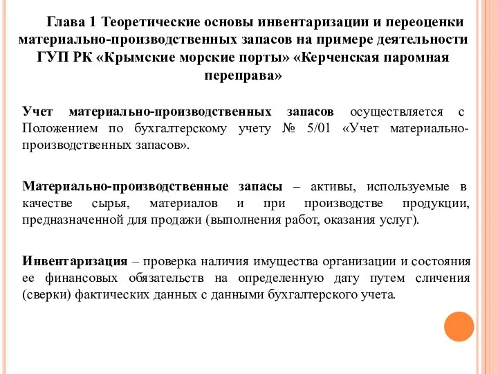 Глава 1 Теоретические основы инвентаризации и переоценки материально-производственных запасов на примере