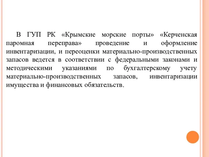 В ГУП РК «Крымские морские порты» «Керченская паромная переправа» проведение и