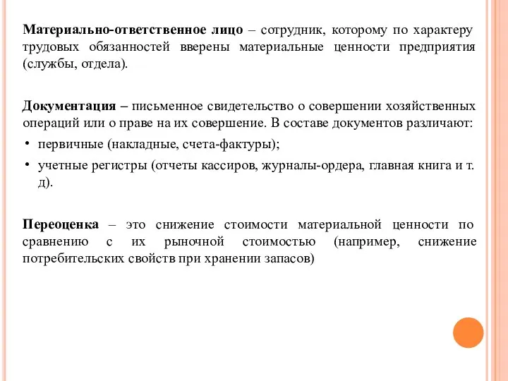 Материально-ответственное лицо – сотрудник, которому по характеру трудовых обязанностей вверены материальные