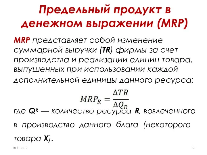 Предельный продукт в денежном выражении (MRP) MRP представ­ляет собой изменение суммарной