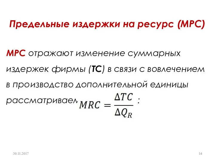 Предельные издержки на ресурс (MPС) MPС отражают изменение суммарных издержек фирмы