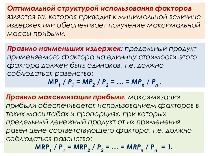 Правило наименьших издержек: предельный продукт применяемого фактора на единицу стоимости этого