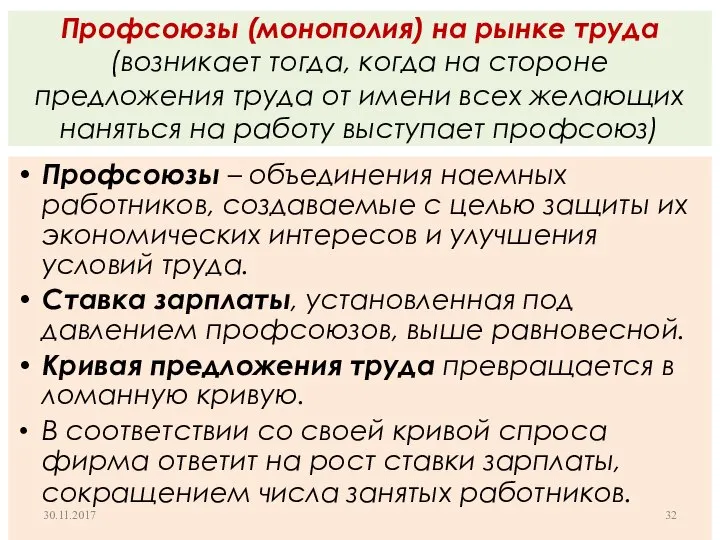 Профсоюзы (монополия) на рынке труда (возникает тогда, когда на стороне предложения