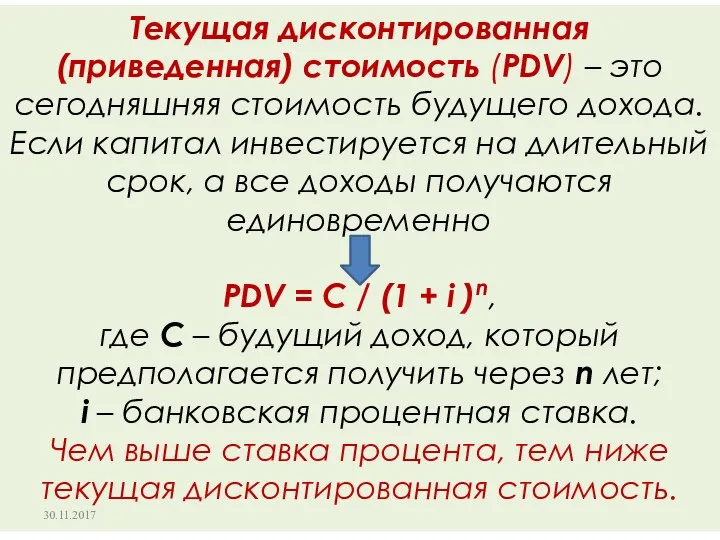 Текущая дисконтированная (приведенная) стоимость (PDV) – это сегодняшняя стоимость будущего дохода.