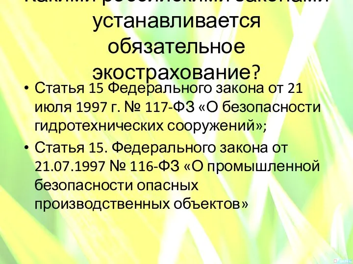 Какими российскими законами устанавливается обязательное экострахование? Статья 15 Федерального закона от