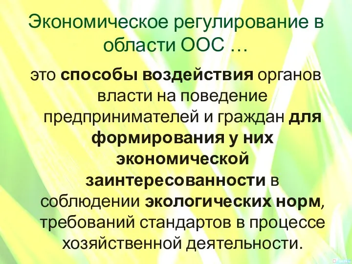 Экономическое регулирование в области ООС … это способы воздействия органов власти