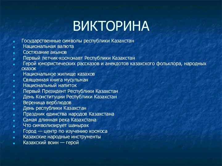 ВИКТОРИНА Государственные символы республики Казахстан Национальная валюта Состязание акынов Первый летчик-космонавт