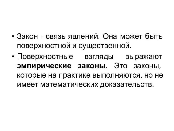 Закон - связь явлений. Она может быть поверхностной и существенной. Поверхностные