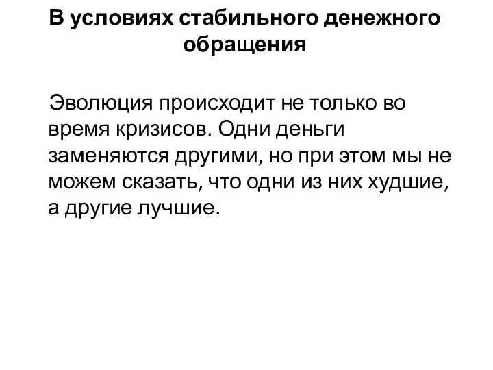 В условиях стабильного денежного обращения Эволюция происходит не только во время