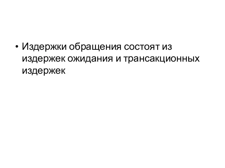 Издержки обращения состоят из издержек ожидания и трансакционных издержек