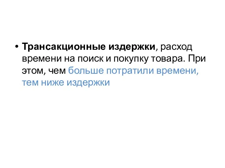 Трансакционные издержки, расход времени на поиск и покупку товара. При этом,