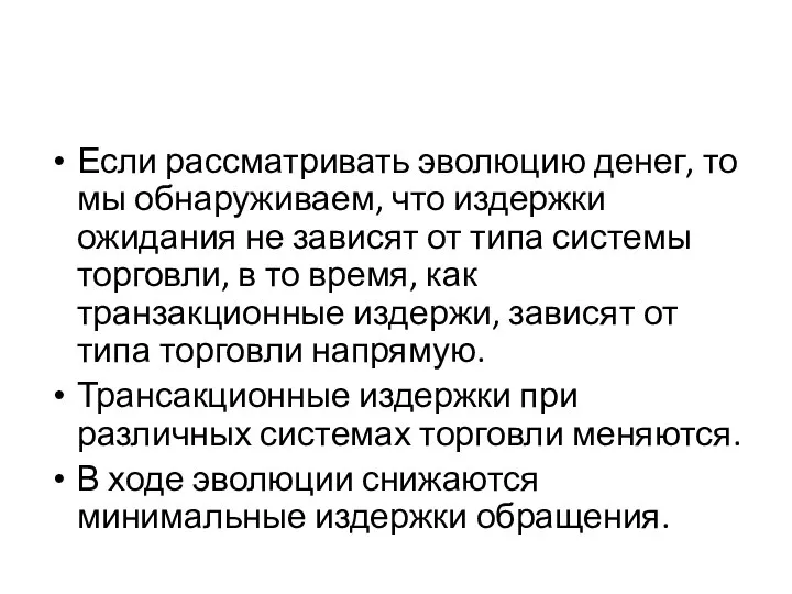 Если рассматривать эволюцию денег, то мы обнаруживаем, что издержки ожидания не