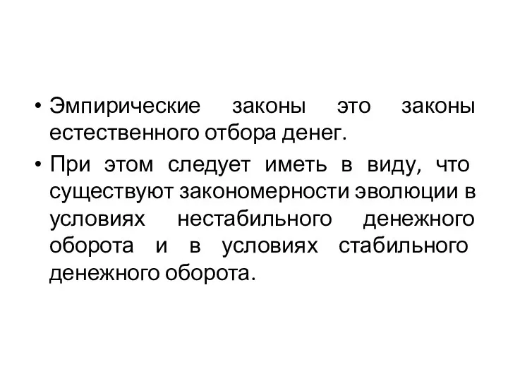 Эмпирические законы это законы естественного отбора денег. При этом следует иметь