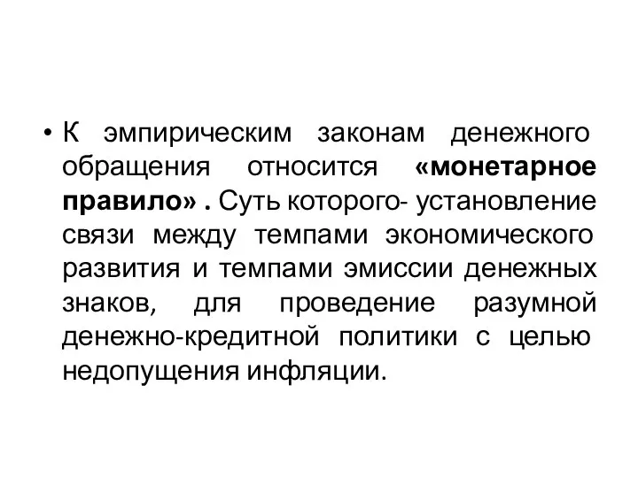 К эмпирическим законам денежного обращения относится «монетарное правило» . Суть которого-