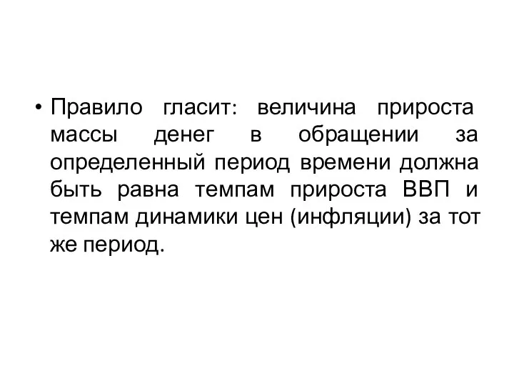 Правило гласит: величина прироста массы денег в обращении за определенный период