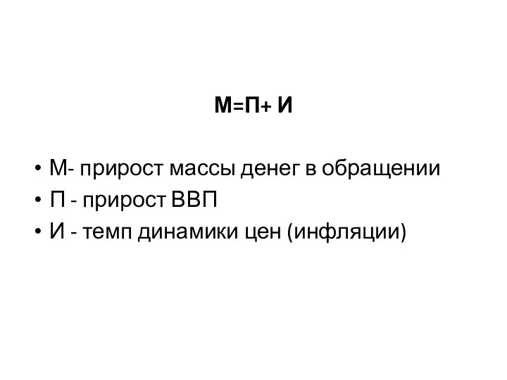 М=П+ И М- прирост массы денег в обращении П - прирост